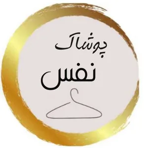 پوشاک نفس دات آی آر