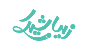 زیباشیک