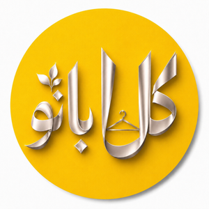 گل بانو بوتیک قشم