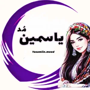لوگوی یاسمین مد