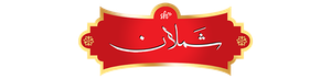 شملان