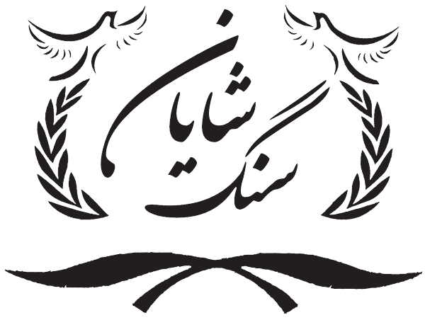 سنگ شایان
