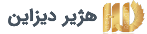 هژیر دیزاین