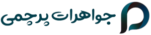 جواهرات پرچمی