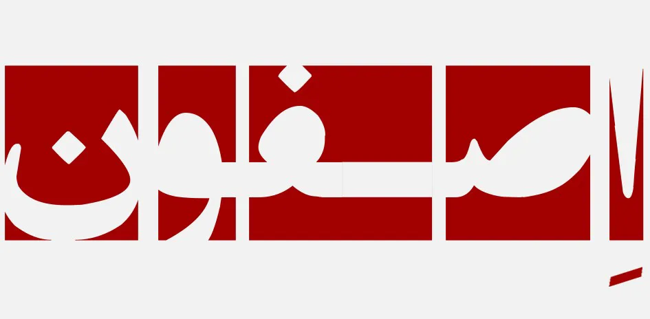 اصفون