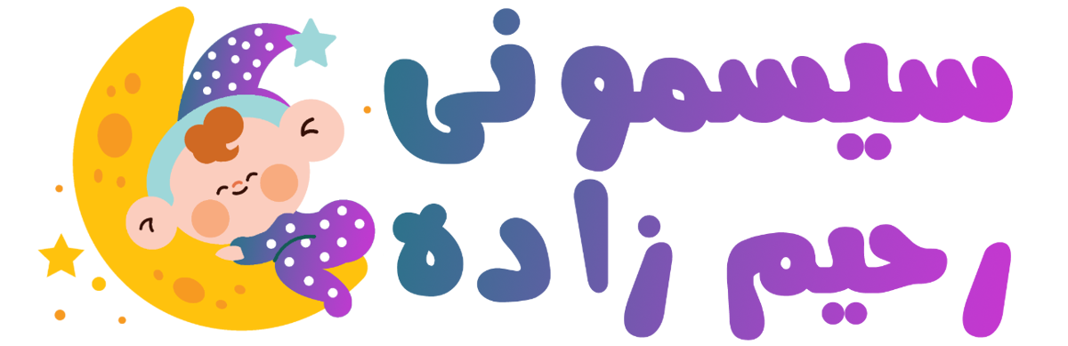 سیسمونی رحیم زاده