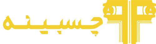 چسبینه