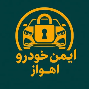 ایمن خودرو اهواز شاپ