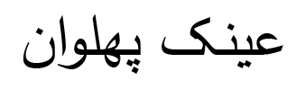 عینک پهلوان