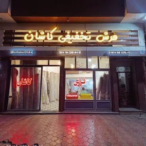 فرش استوک کاشان