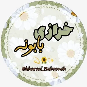 خرازی بابونه