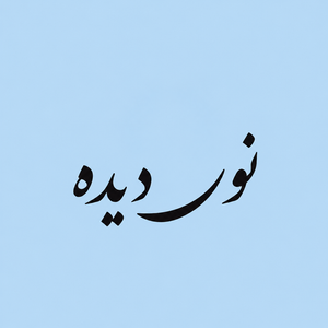 نوردیده 9614