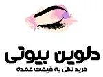 آرایشی و پوستی دلوین بیوتی