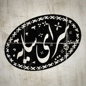 آنتیک سایه