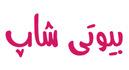 بیوتی شاپ اصفهان