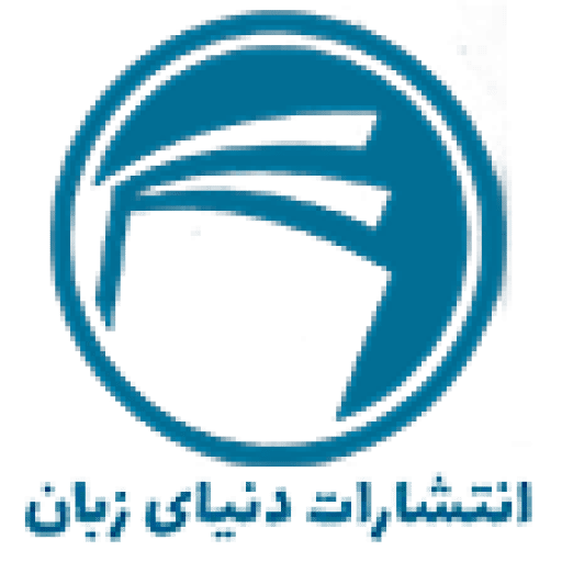 انتشارات رسمی دنیای زبان