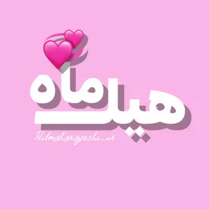 هیلماه آرایشی