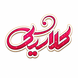 کلاسیک دز شاپ