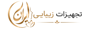 تجهیزات زیبایی ایران
