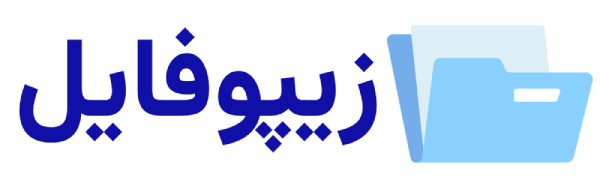 زیپو فایل
