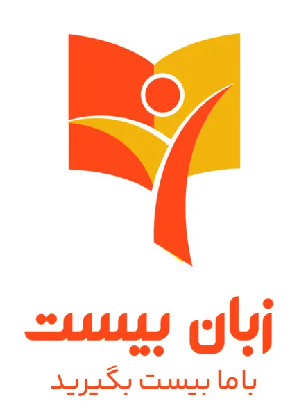 زبان بیست