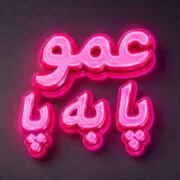 عمو پا به پا
