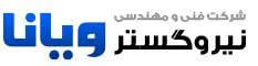 نیرو گستر ویانا