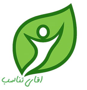 آقای تناسب