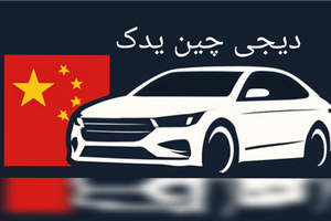 دیجی چین یدک