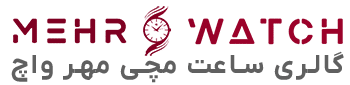 مهر واچ