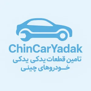 چین کار یدک