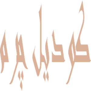 کودیل چرم
