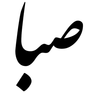 گیاهان دارویی صبا