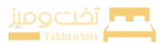 تخت و میز