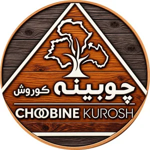 چوبینه کوروش شاپ