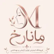 آرایشی و بهداشتی مانارخ