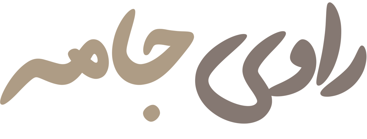 راوی جامه
