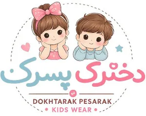 دخترک پسرک استور