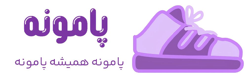 پامونه