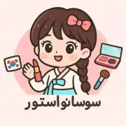 آرایشی سوسانو استور