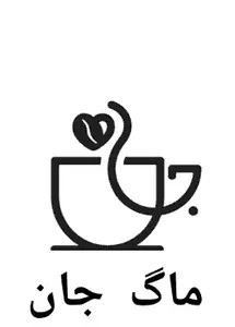 ماگ جان