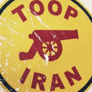 توپ ایران صنعت