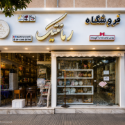 خانه و آشپزخانه رمانتیک