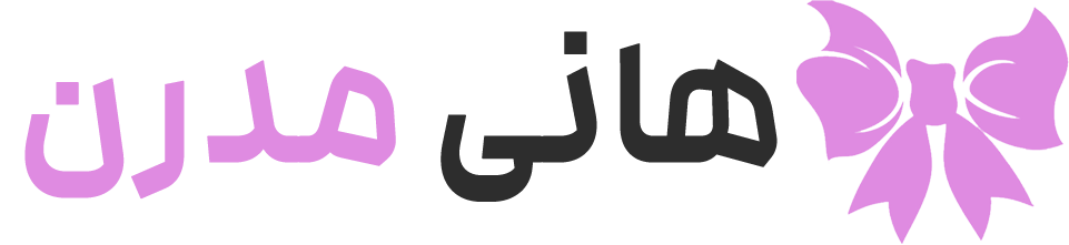 هانی مدرن