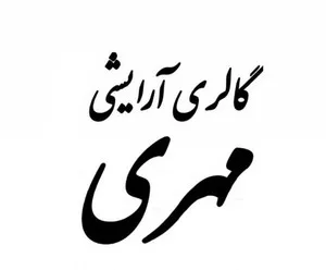 آرایشی مهری
