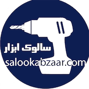 سالوک ابزار