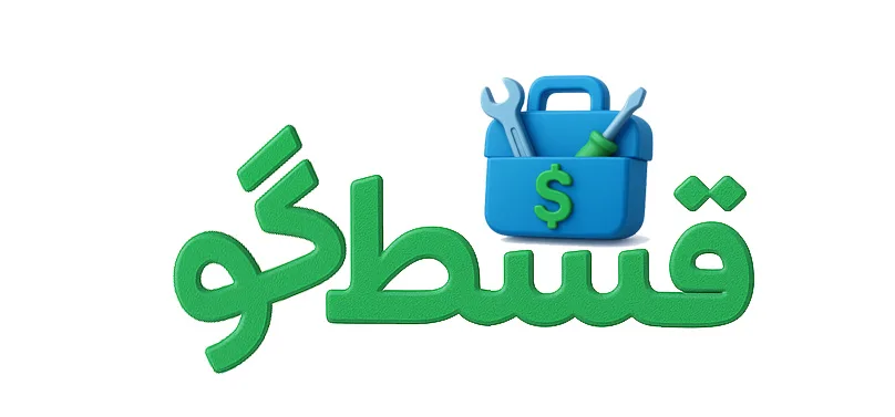 قسط گو