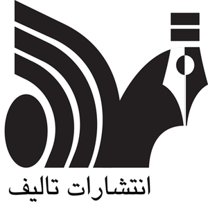 نشر تألیف