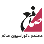 مجتمع دکوراسیون صانع
