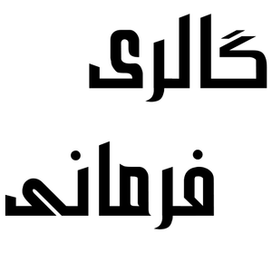 گالری فرمانی